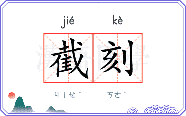 截刻
