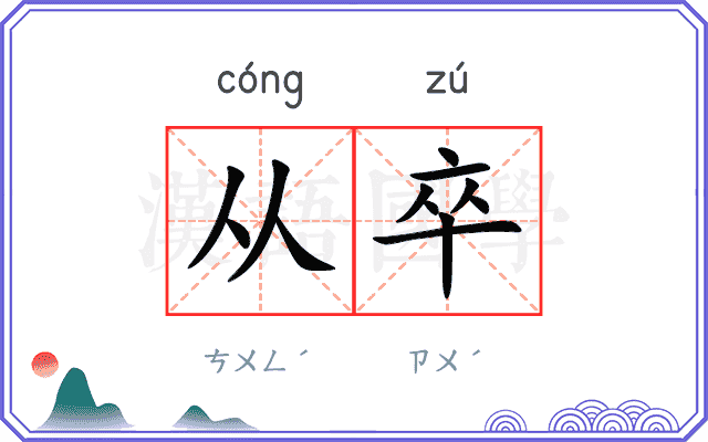 从卒