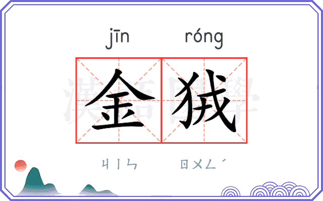 金狨
