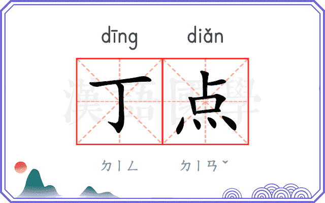 丁点
