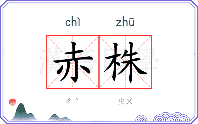 赤株