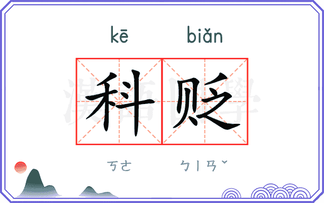 科贬