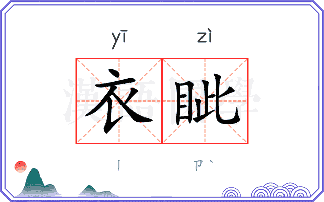 衣眦