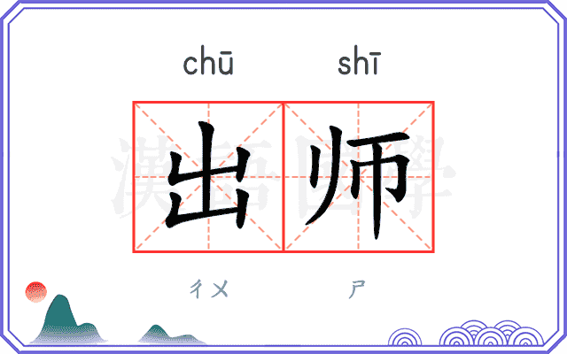 出师