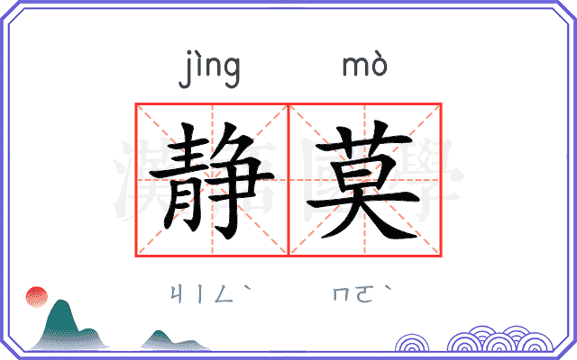 静莫
