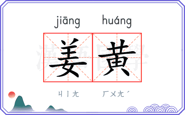姜黄
