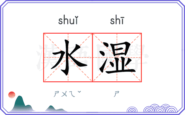 水湿