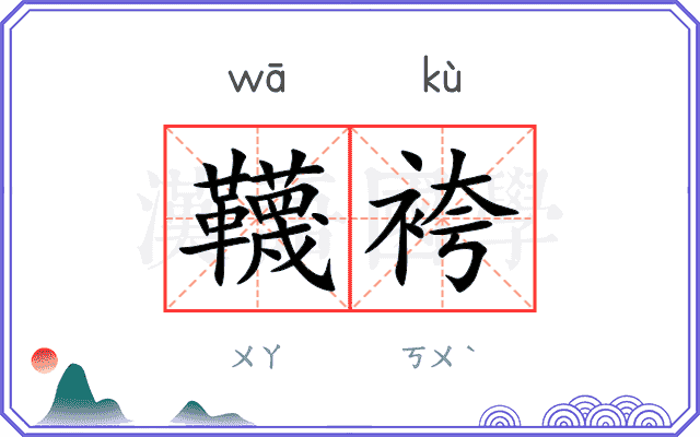 韈袴