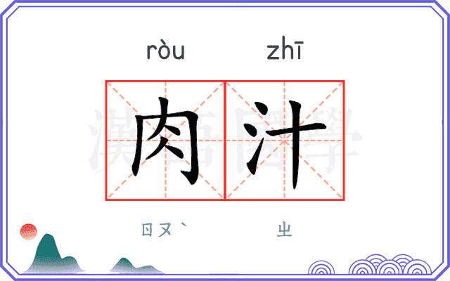 肉汁
