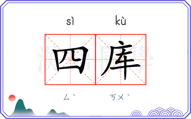 四库