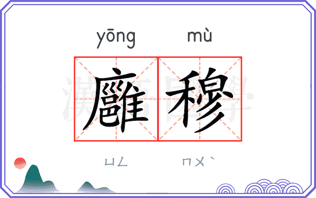 廱穆