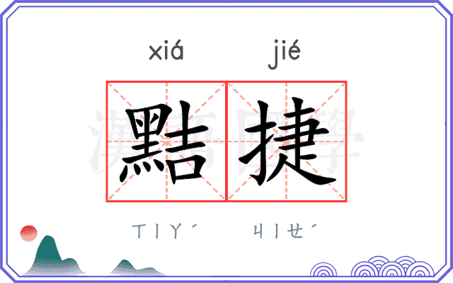 黠捷