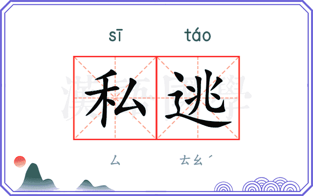 私逃