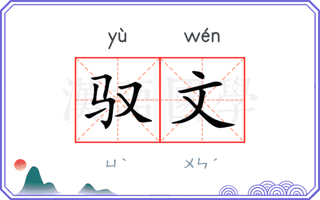 驭文