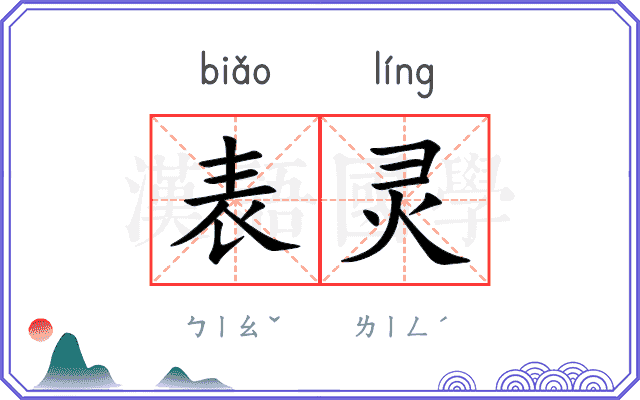 表灵