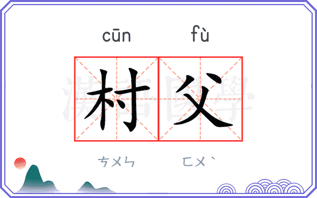 村父