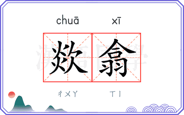 欻翕