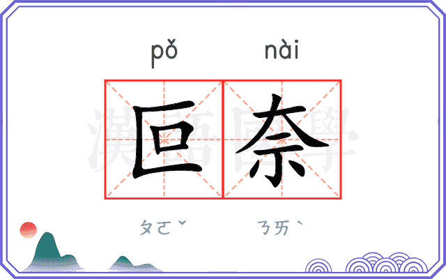叵奈