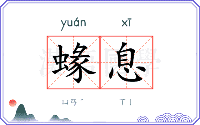 蝝息