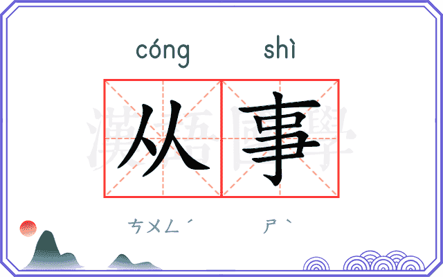 从事