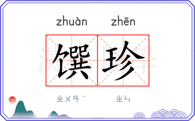 馔珍