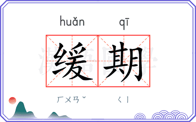 缓期
