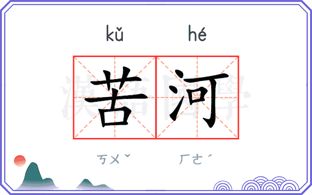 苦河