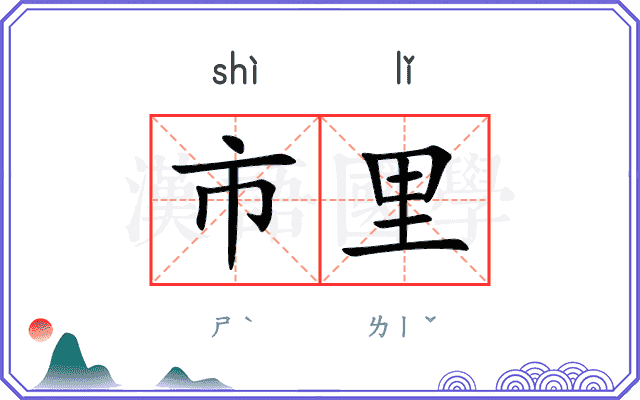 市里
