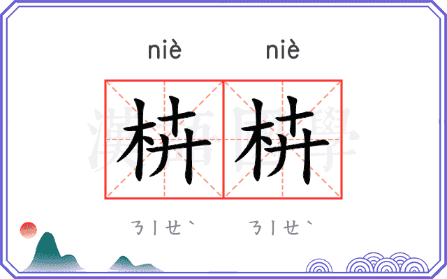 枿枿