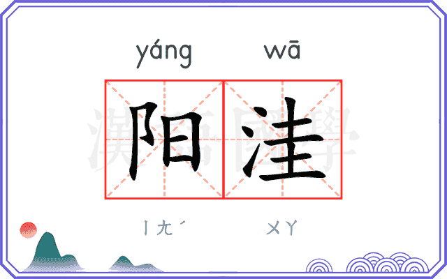 阳洼