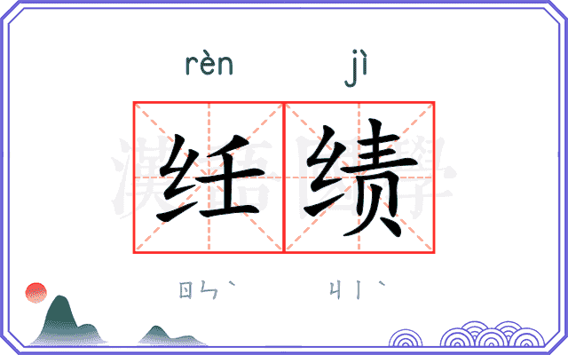 纴绩