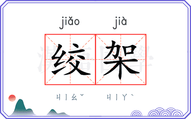 绞架