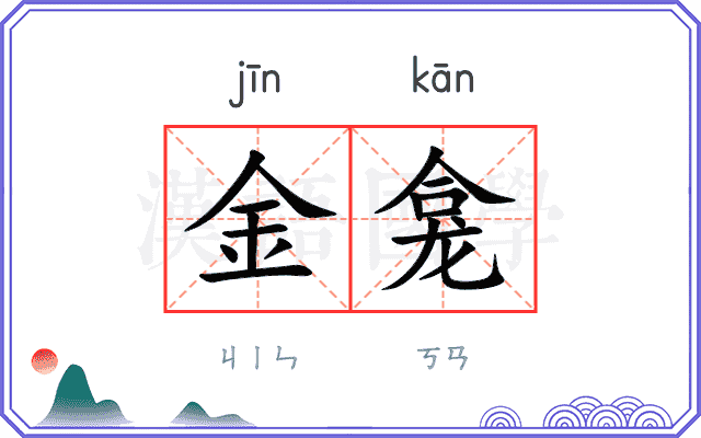 金龛