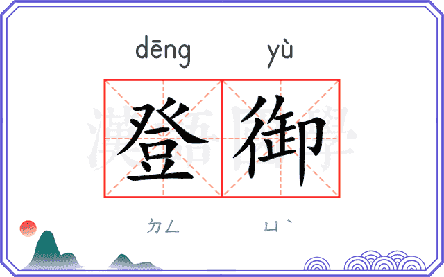 登御