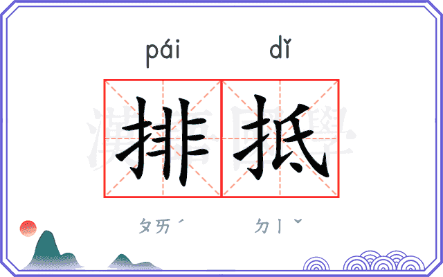 排抵