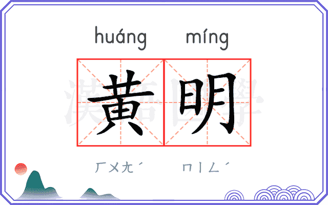 黄明