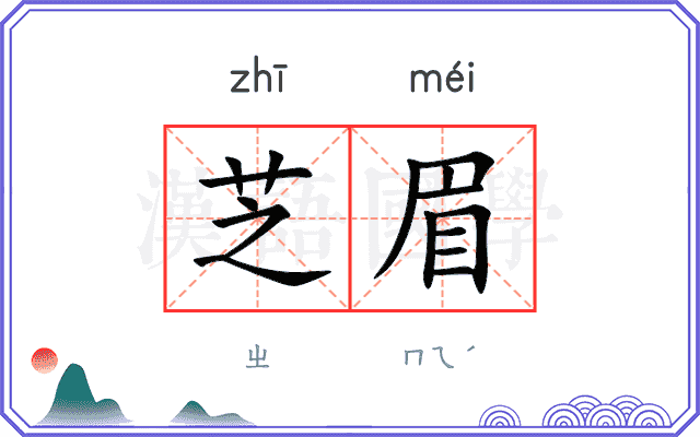 芝眉