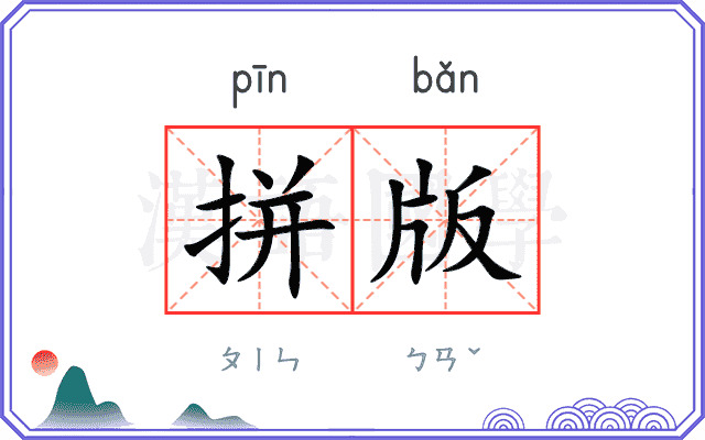 拼版