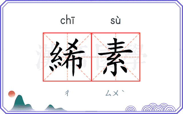 絺素