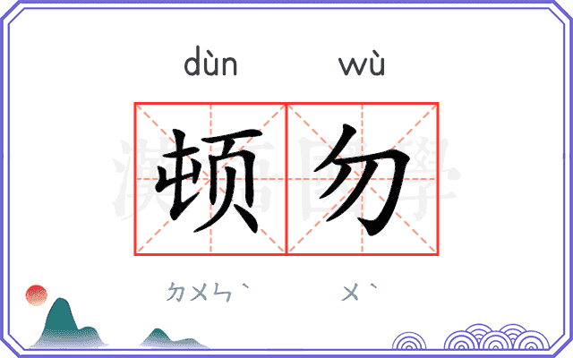顿勿