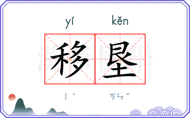 移垦