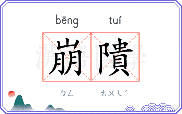 崩隤