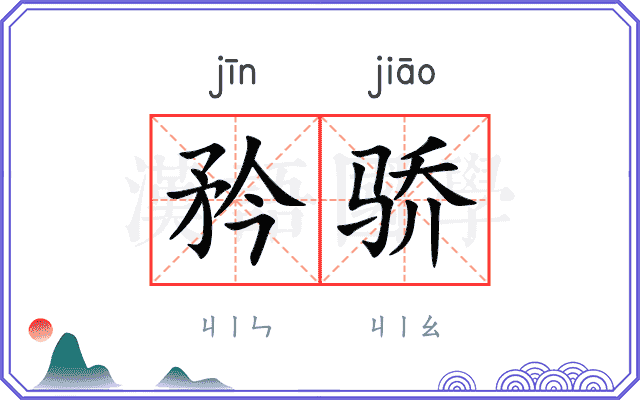 矜骄