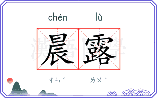 晨露