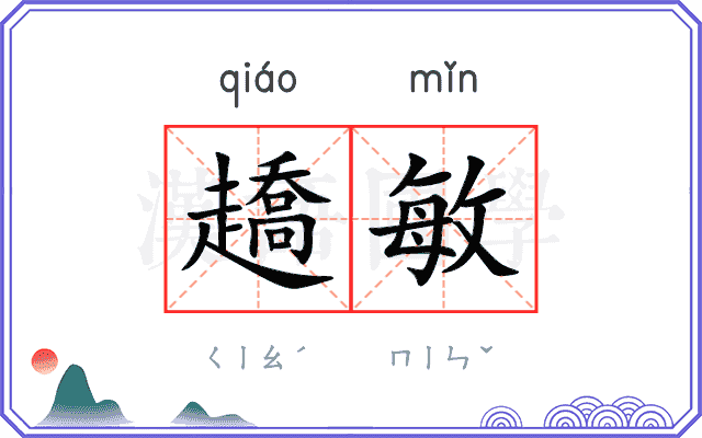 趫敏