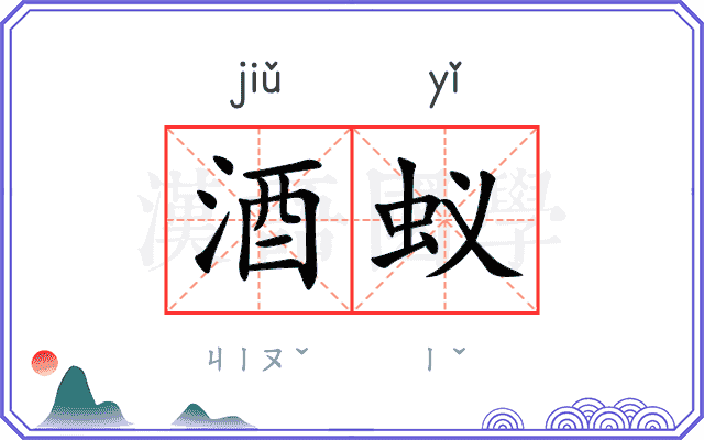 酒蚁