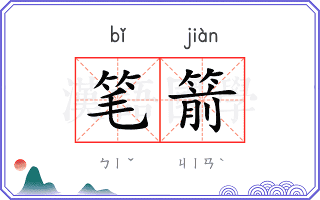 笔箭