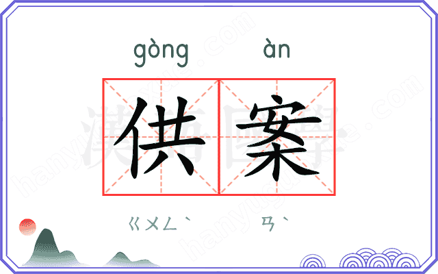 供案