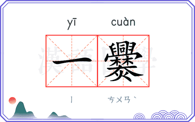 一爨
