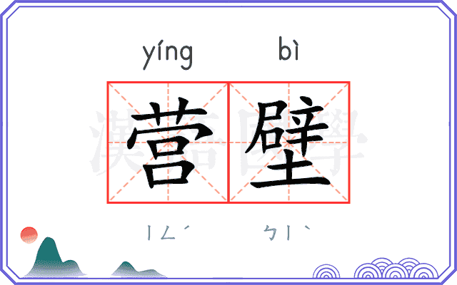 营壁